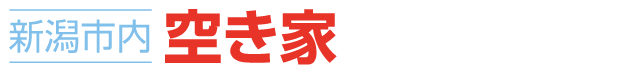新潟市内の空き家、空地問題を解決するために活動しています。｜新潟市内空き家情報NAVI